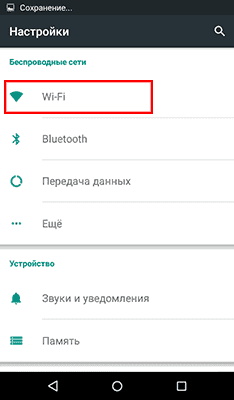 Шаг 3: выбираем "Wi-Fi". Главное окно - Еще - Настройки